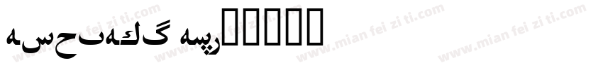 HYQIHei HZW字体转换